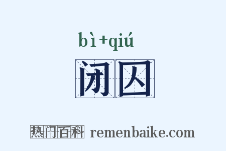 闭囚是什么意思的图片